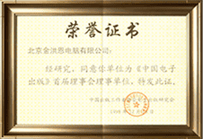 中国电子出版首届理事会