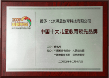 中国十大儿童教育领先品牌