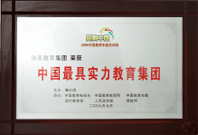 中国最具实力教育集团