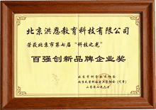 百强创新品牌企业奖