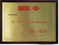 教育机构金奖