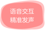 语音交互，精准发声：帮助孩子有效校正发音，敢拼敢说。