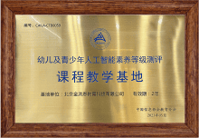 人工智能素养等级测评基地