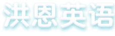 洪恩英语：口语启蒙，从洪恩开始！AI口语训练、BBC动画教学资源、3D互动动画情景教学