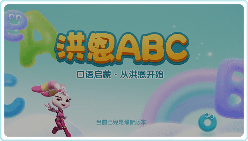 洪恩abc